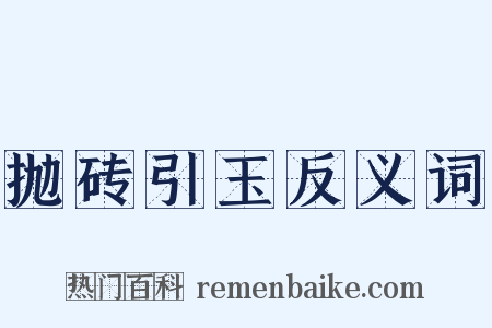抛砖引玉反义词是什么意思的图片